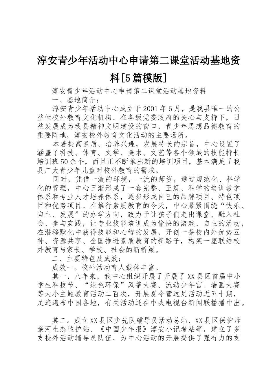 淳安青少年活动中心申请第二课堂活动基地资料[5篇模版]_第1页