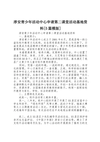 淳安青少年活动中心申请第二课堂活动基地资料[5篇模版]