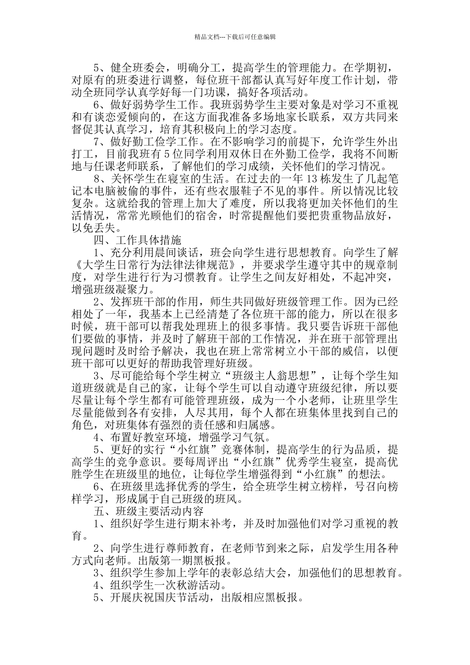 2024大学班主任新学期工作计划范文_第2页