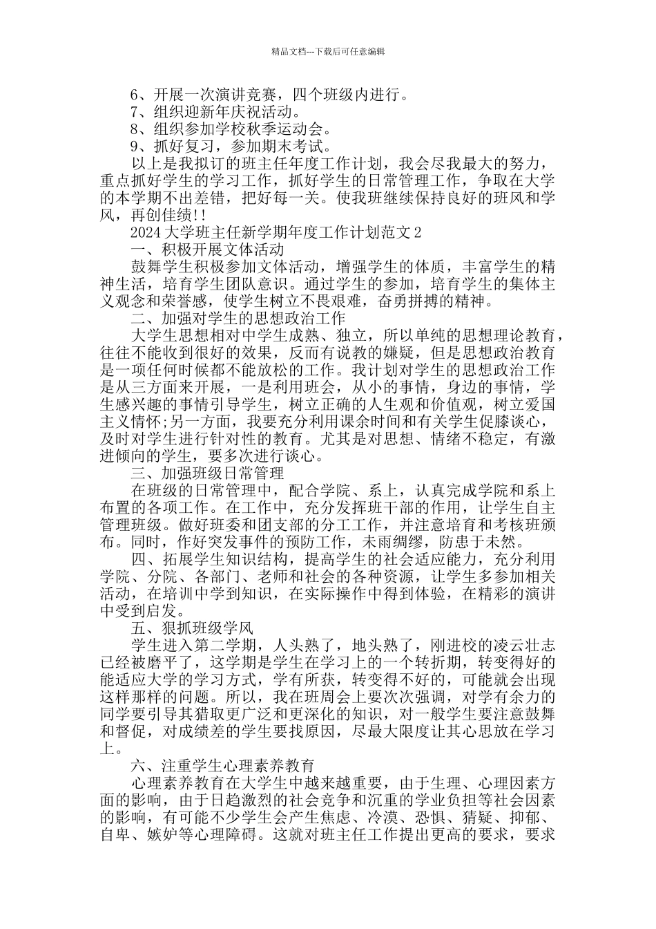 2024大学班主任新学期工作计划范文_第3页