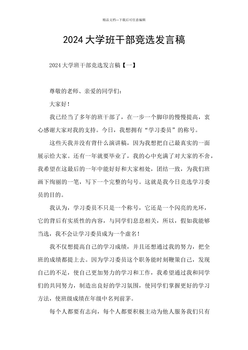2024大学班干部竞选发言稿_第1页