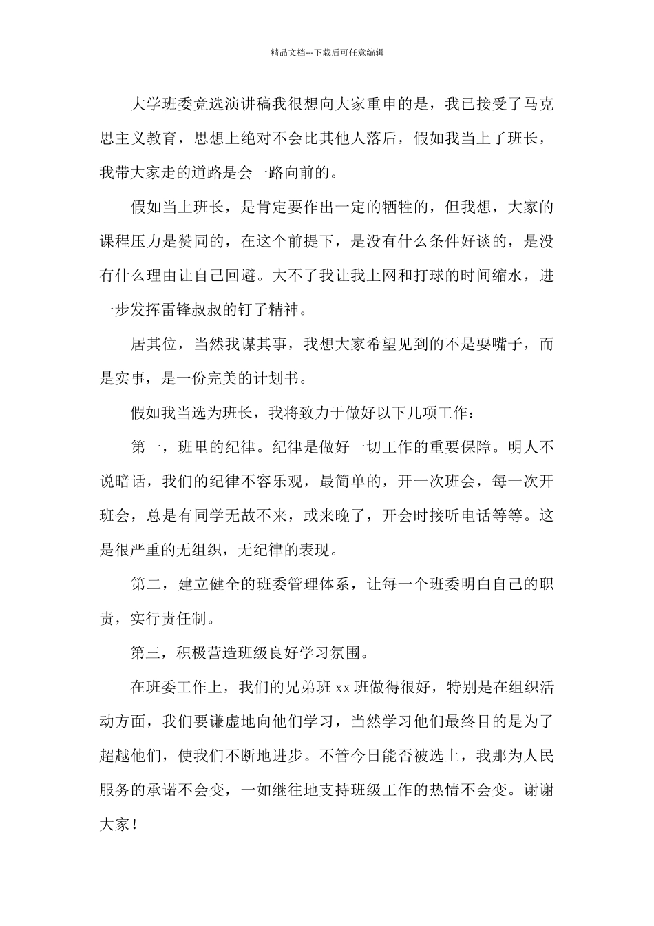 2024大学班干部竞选发言稿_第3页