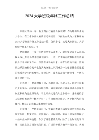 2024大学班级年终工作总结