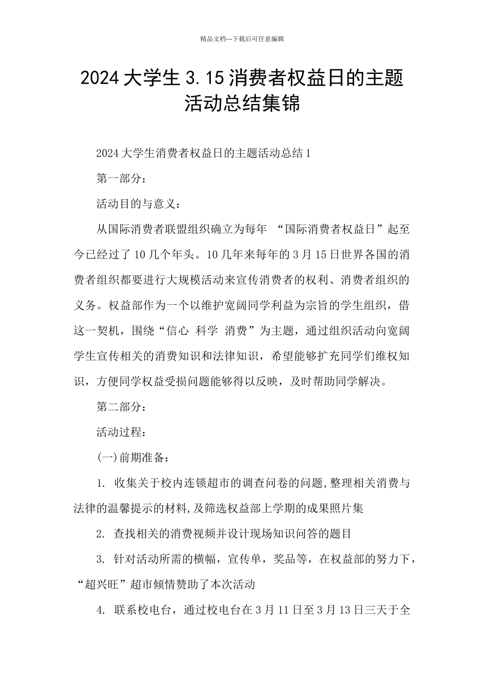 2024大学生3.15消费者权益日的主题活动总结集锦_第1页