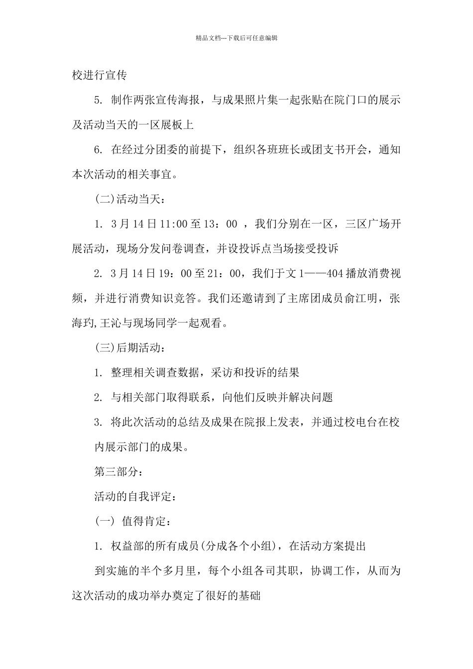 2024大学生3.15消费者权益日的主题活动总结集锦_第2页