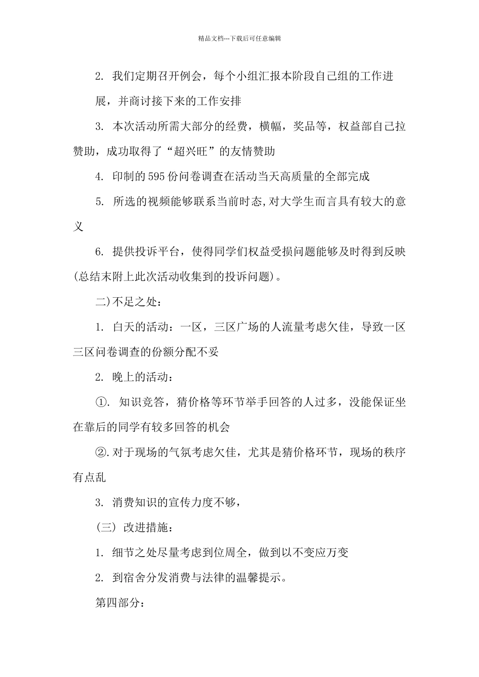 2024大学生3.15消费者权益日的主题活动总结集锦_第3页