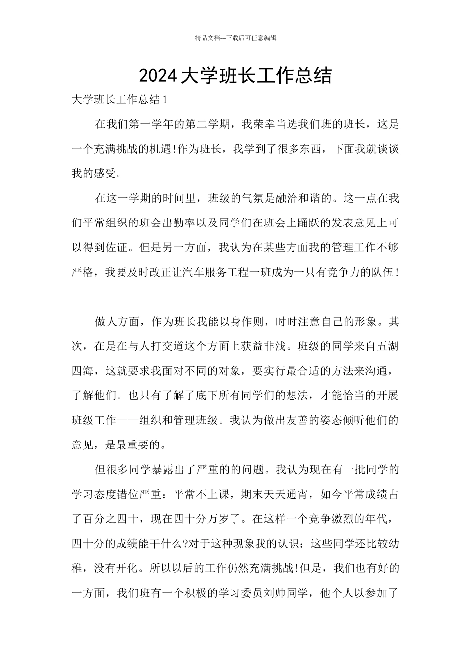 2024大学班长工作总结_第1页