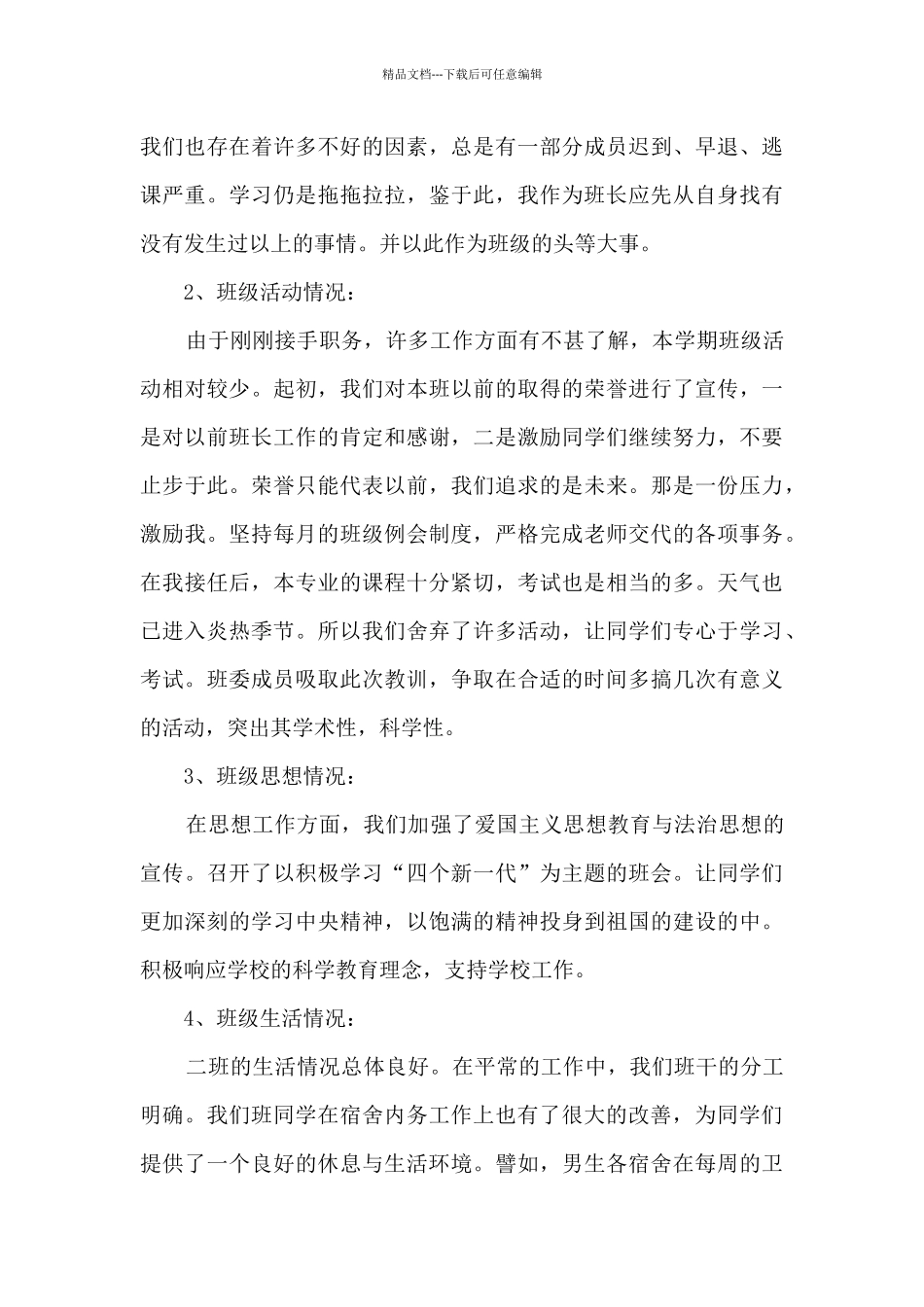 2024大学班长工作总结_第3页