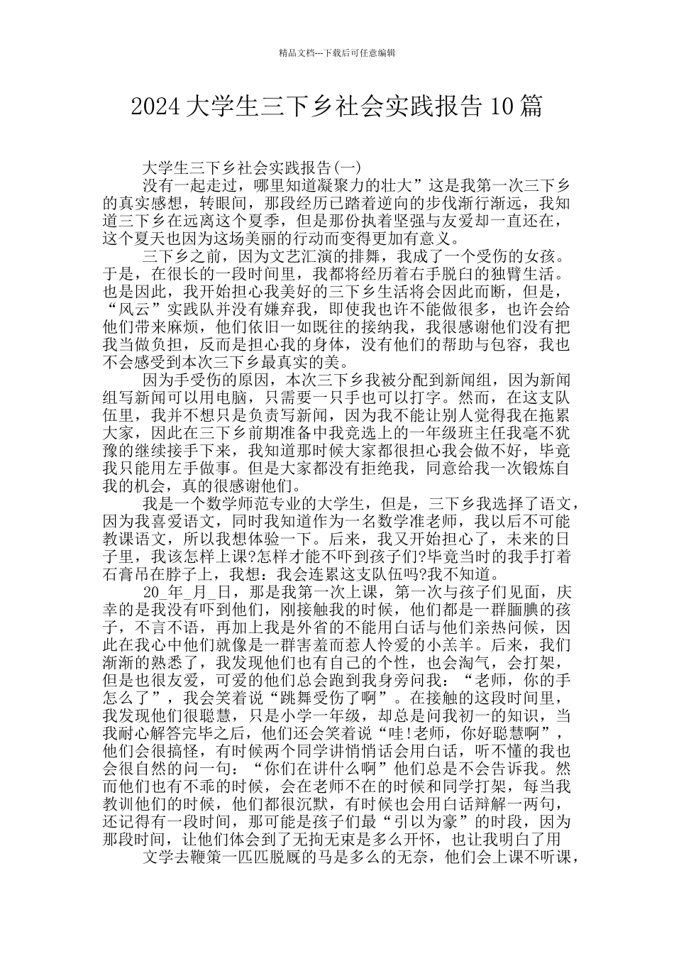 2024大学生三下乡社会实践报告10篇_第1页
