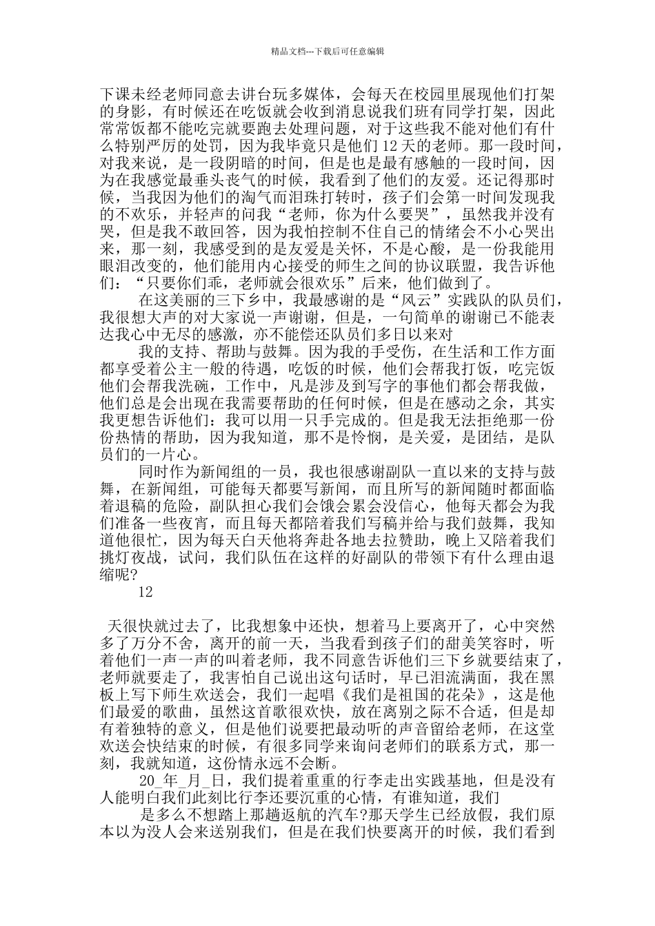 2024大学生三下乡社会实践报告10篇_第2页