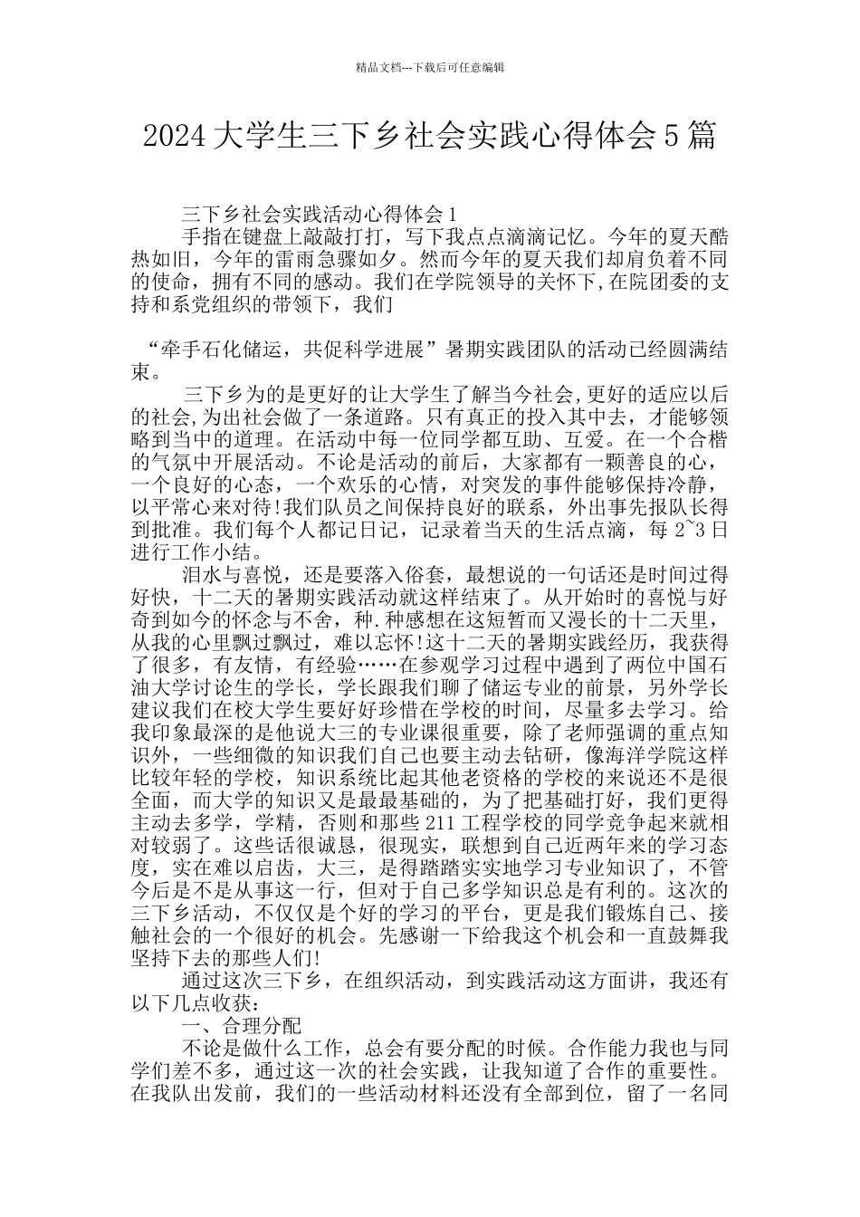 2024大学生三下乡社会实践心得体会5篇_第1页