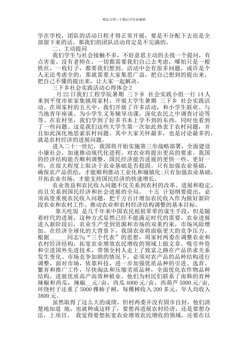 2024大学生三下乡社会实践心得体会5篇_第2页