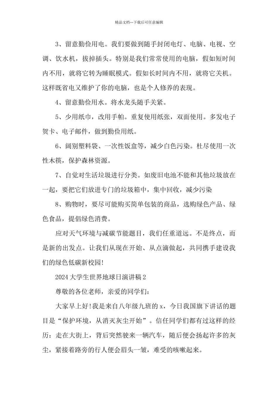 2024大学生世界地球日演讲稿共五篇_第2页