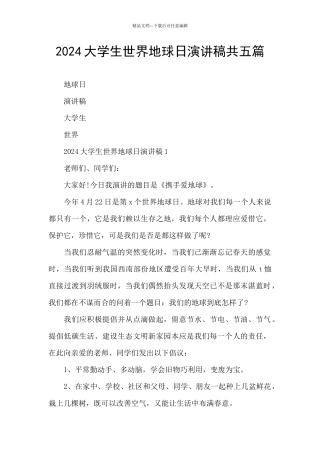 2024大学生世界地球日演讲稿共五篇