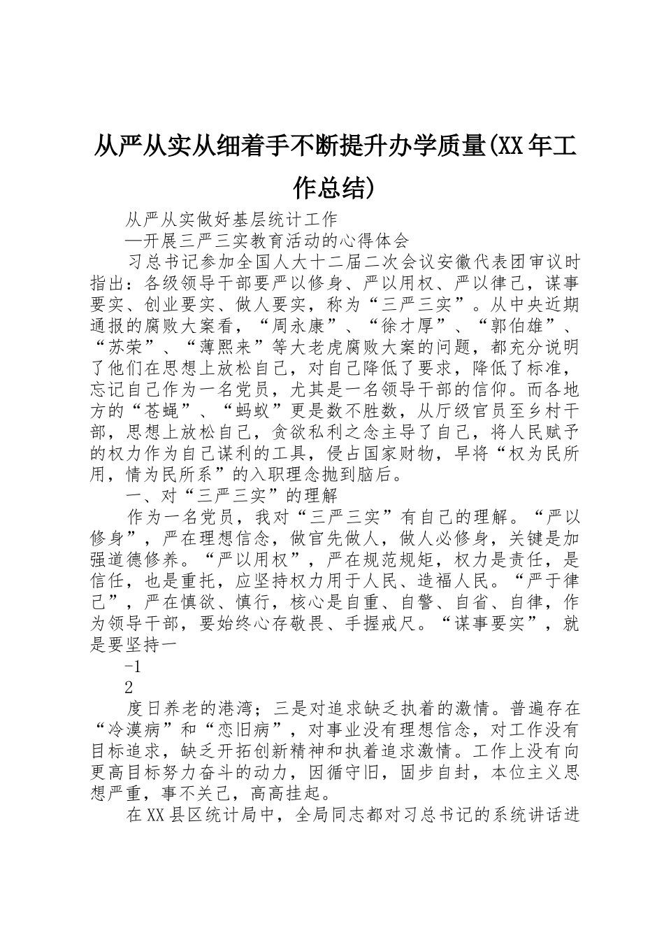 从严从实从细着手不断提升办学质量(XX年工作总结)_1_第1页