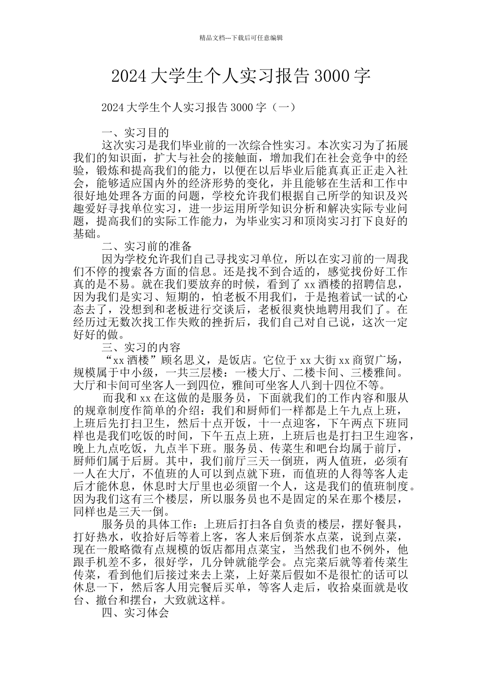 2024大学生个人实习报告3000字_第1页