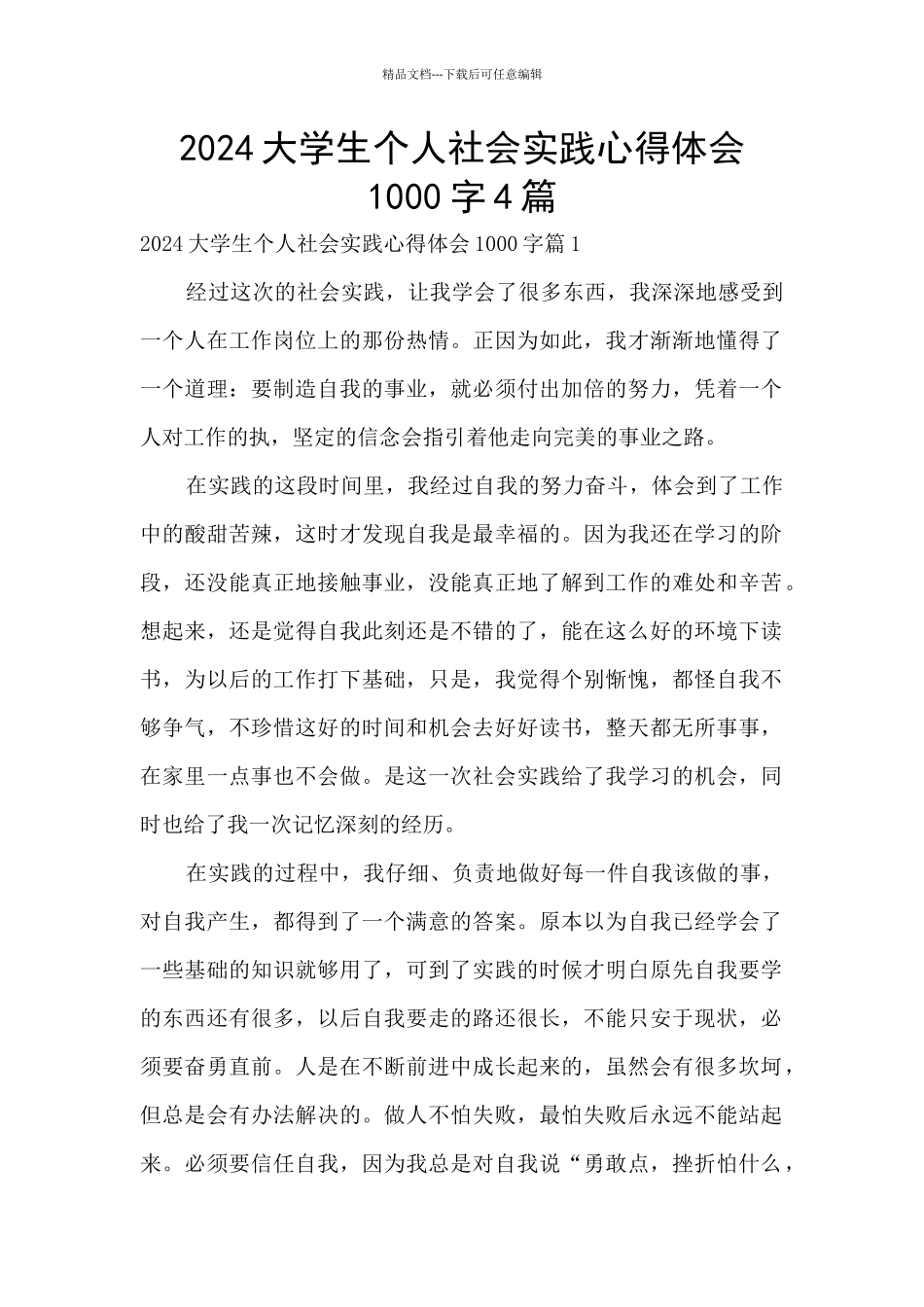 2024大学生个人社会实践心得体会1000字4篇_第1页