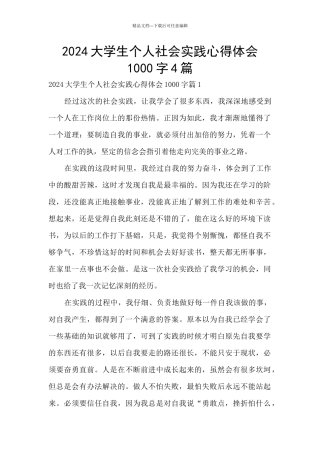 2024大学生个人社会实践心得体会1000字4篇
