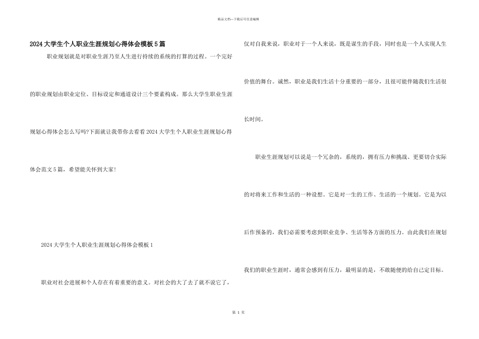 2024大学生个人职业生涯规划心得体会模板5篇_第1页
