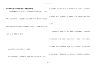 2024大学生个人职业生涯规划心得体会模板5篇