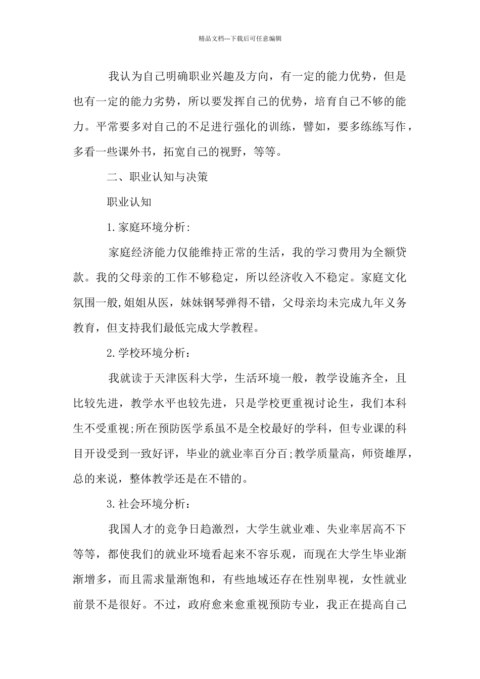 2024大学生个人职业生涯规划书_第2页