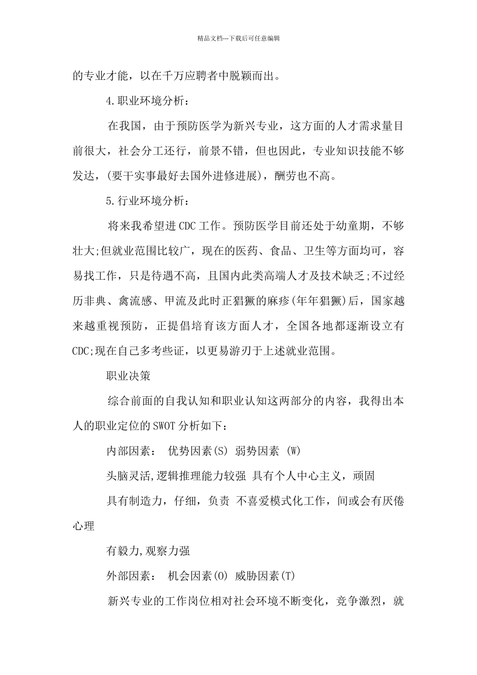 2024大学生个人职业生涯规划书_第3页