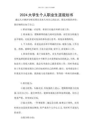 2024大学生个人职业生涯规划书