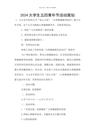 2024大学生五四青年节活动策划