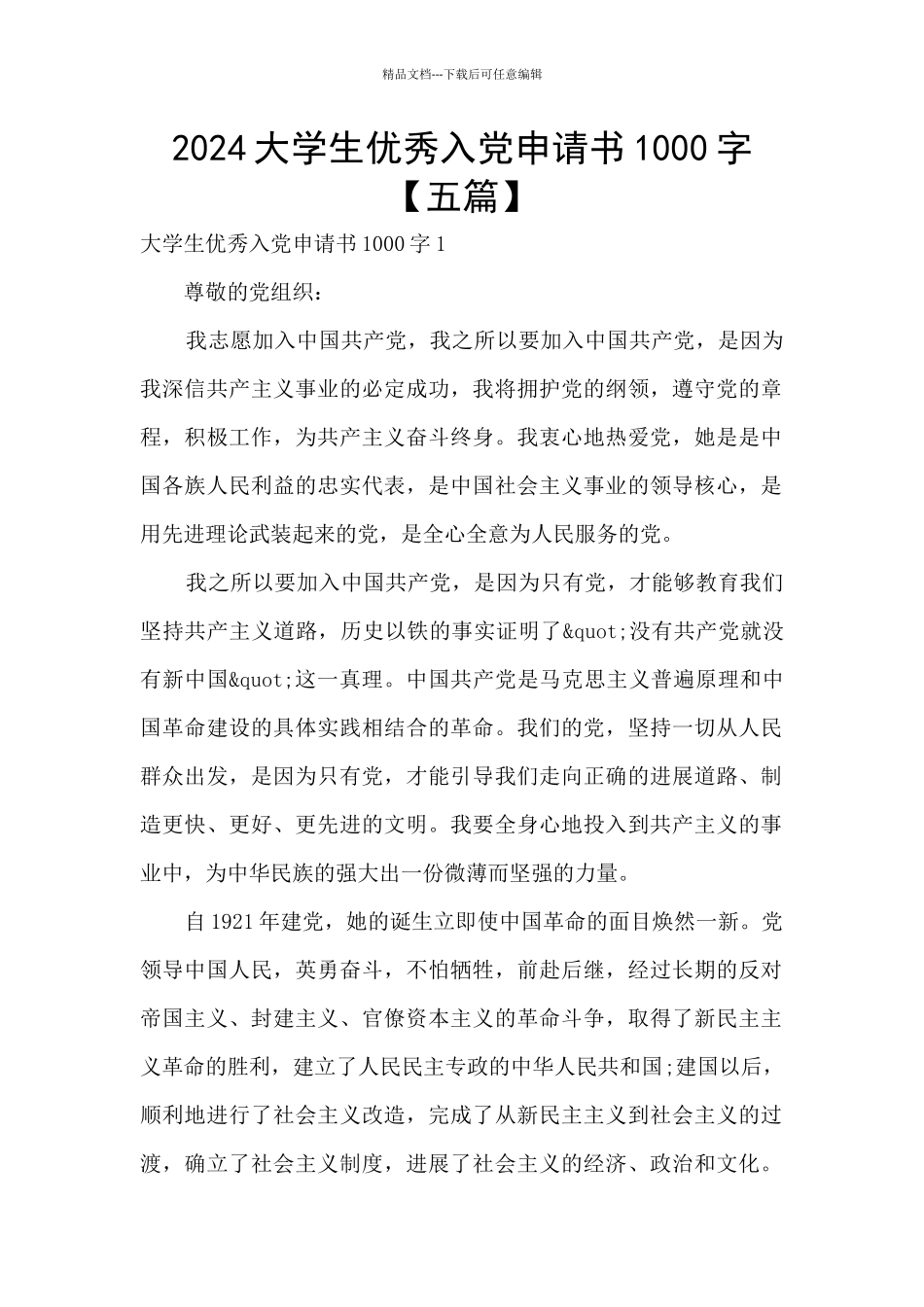 2024大学生优秀入党申请书1000字_第1页