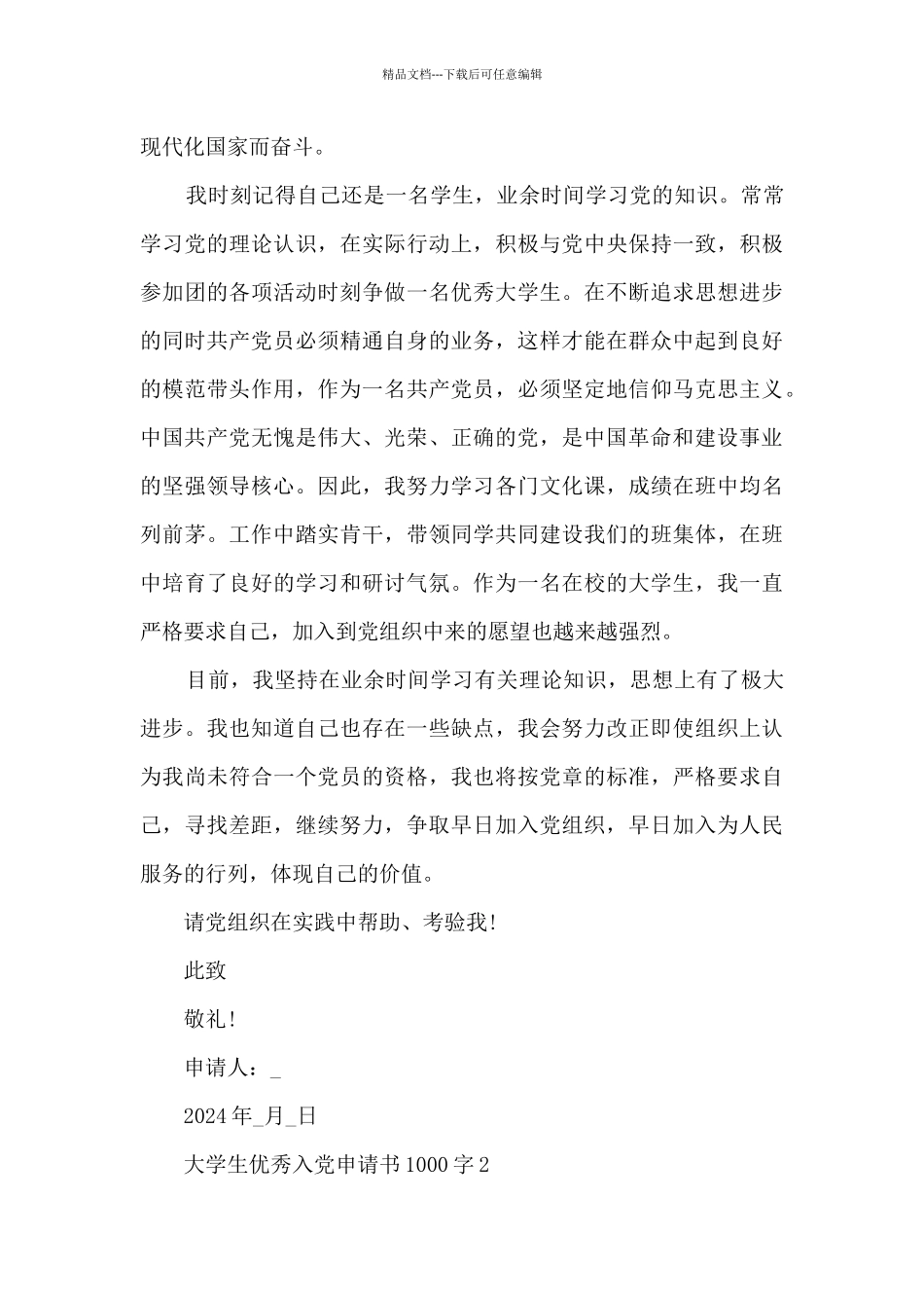 2024大学生优秀入党申请书1000字_第3页