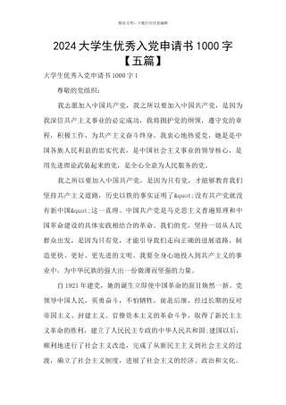 2024大学生优秀入党申请书1000字