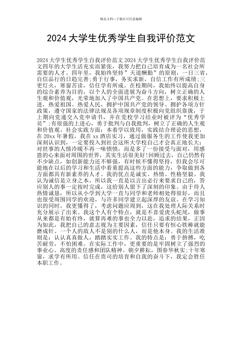 2024大学生优秀学生自我评价范文_第1页