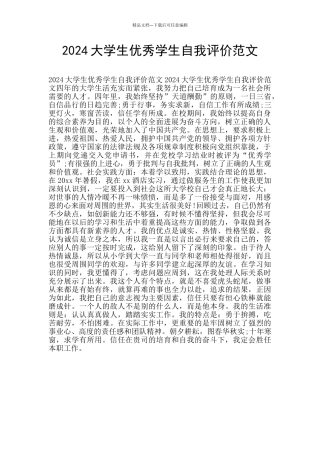 2024大学生优秀学生自我评价范文