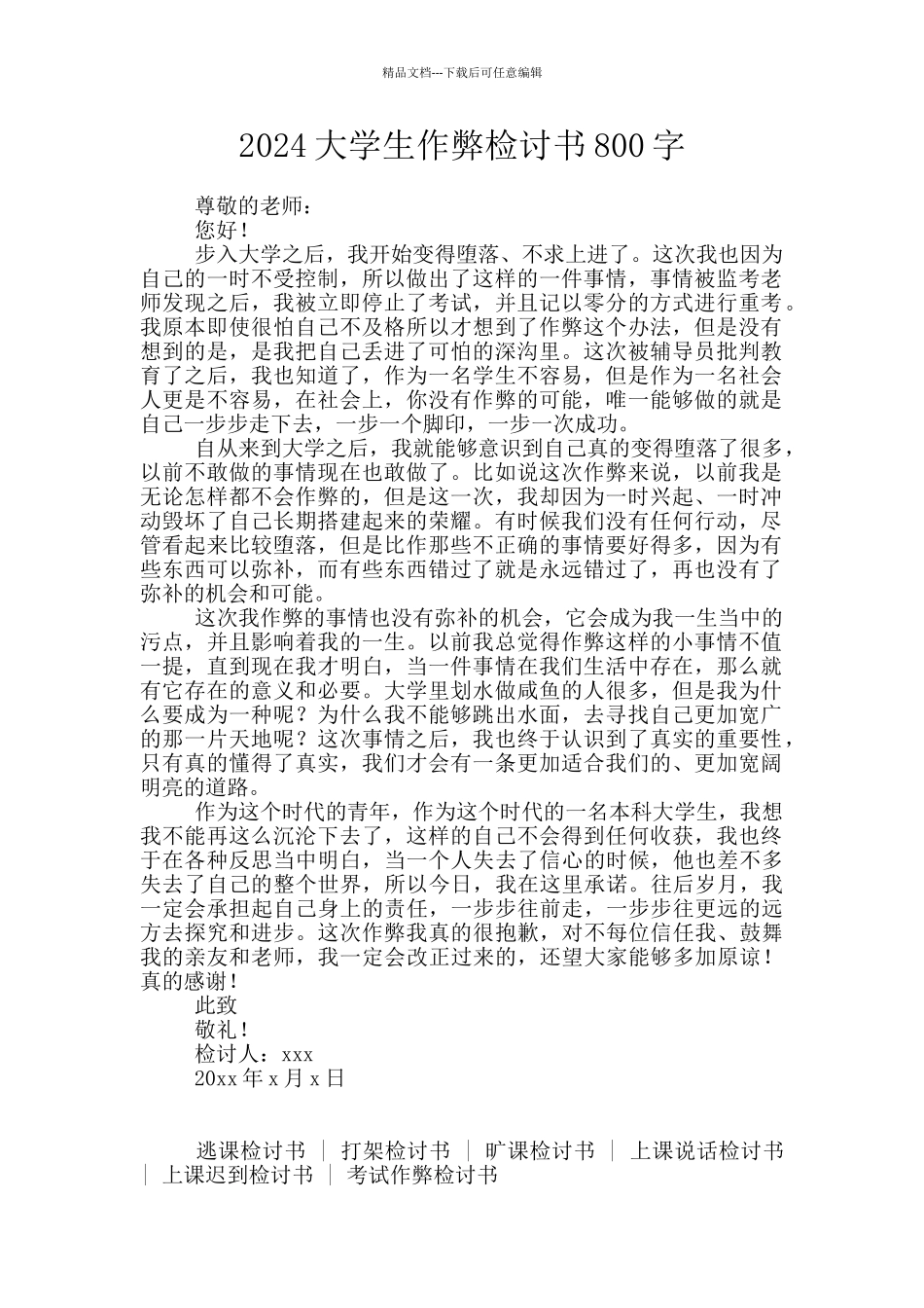 2024大学生作弊检讨书800字_第1页
