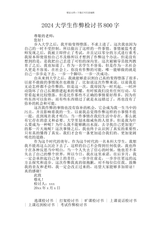 2024大学生作弊检讨书800字