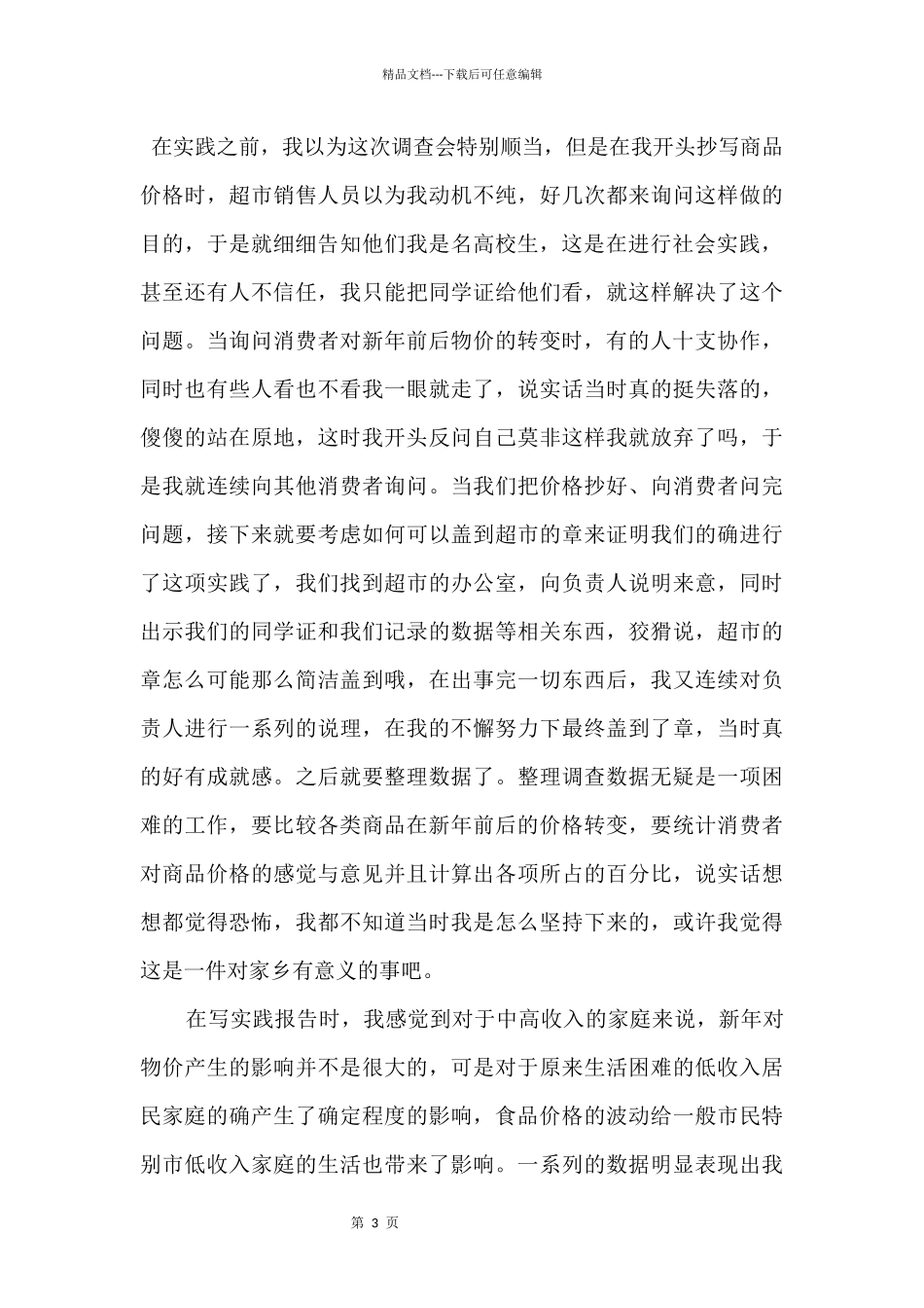 2024大学生假期社会实践报告2500字_第3页