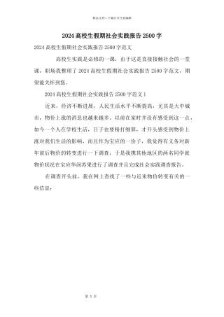 2024大学生假期社会实践报告2500字