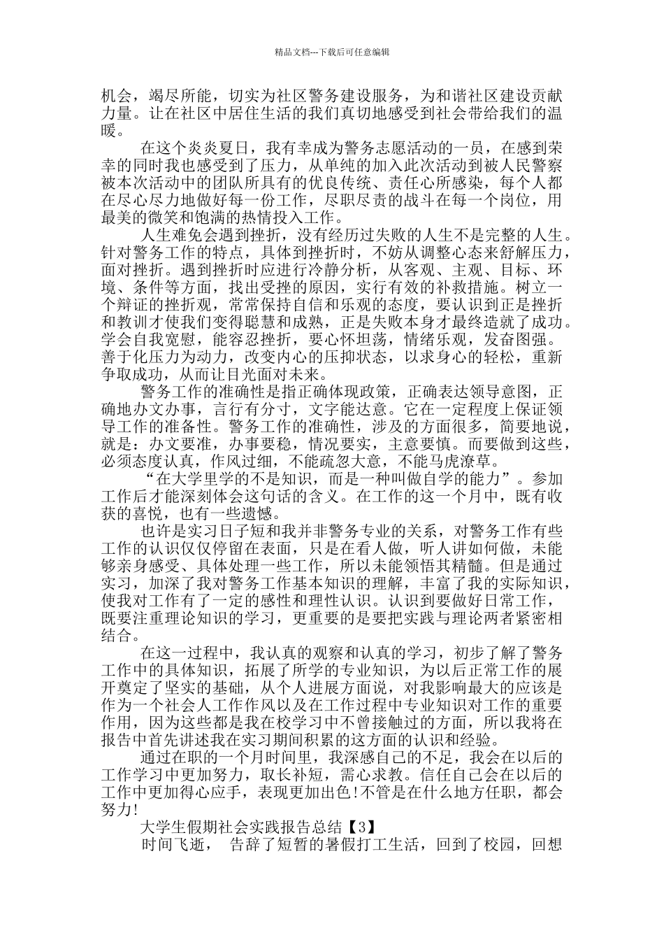 2024大学生假期社会实践报告总结5篇_第3页