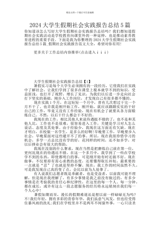 2024大学生假期社会实践报告总结5篇