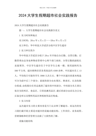 2024大学生假期超市社会实践报告