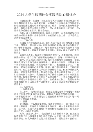 2024大学生假期社会实践活动心得体会