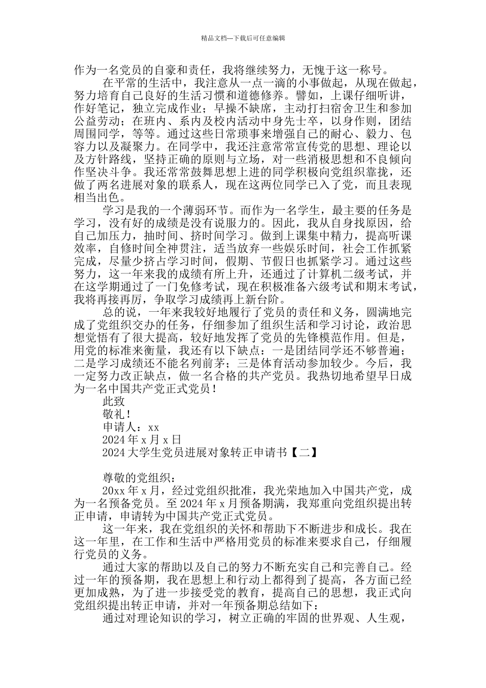 2024大学生党员发展对象转正申请书_第2页