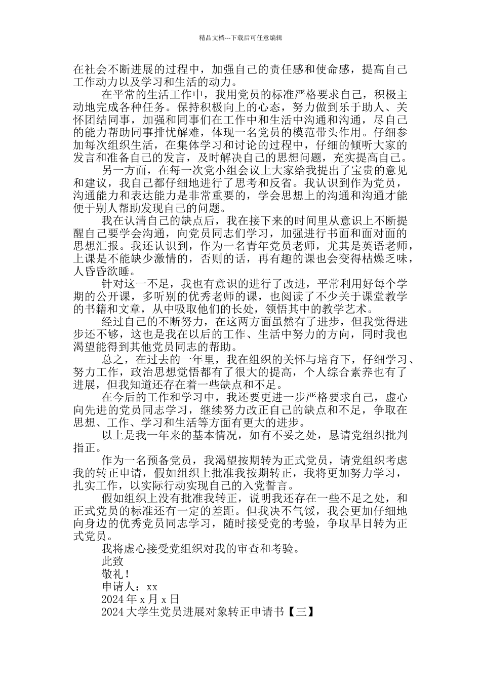 2024大学生党员发展对象转正申请书_第3页