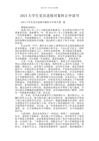 2024大学生党员发展对象转正申请书