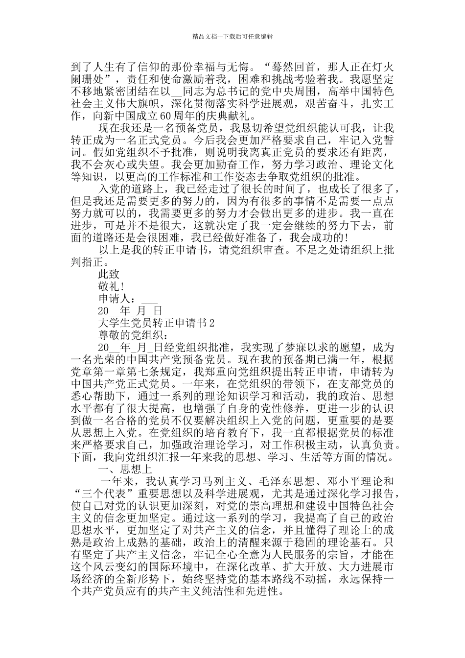 2024大学生党员到单位转正申请书_第2页