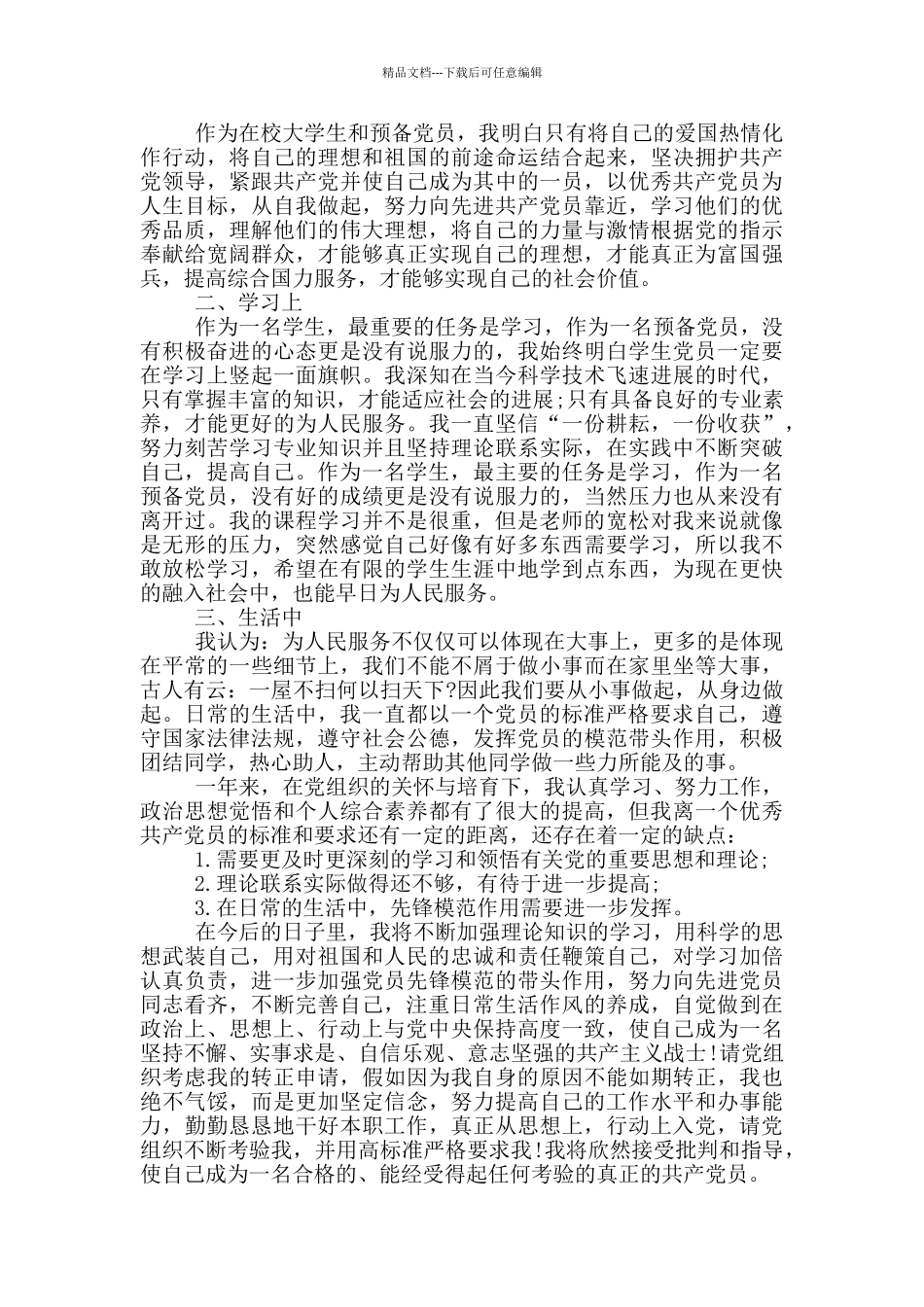 2024大学生党员到单位转正申请书_第3页