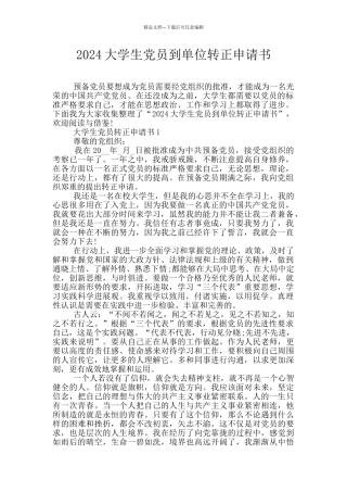 2024大学生党员到单位转正申请书