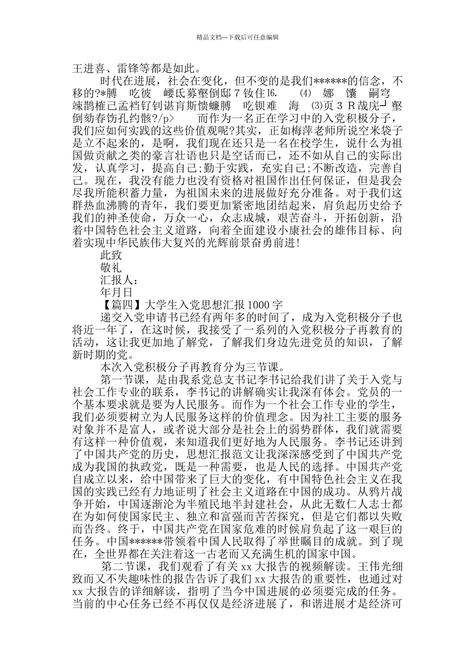 2024大学生入党思想汇报1000字_第3页