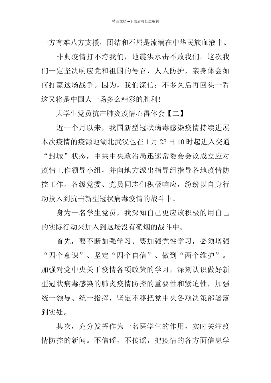 2024大学生党员抗击肺炎疫情心得体会5篇_第2页