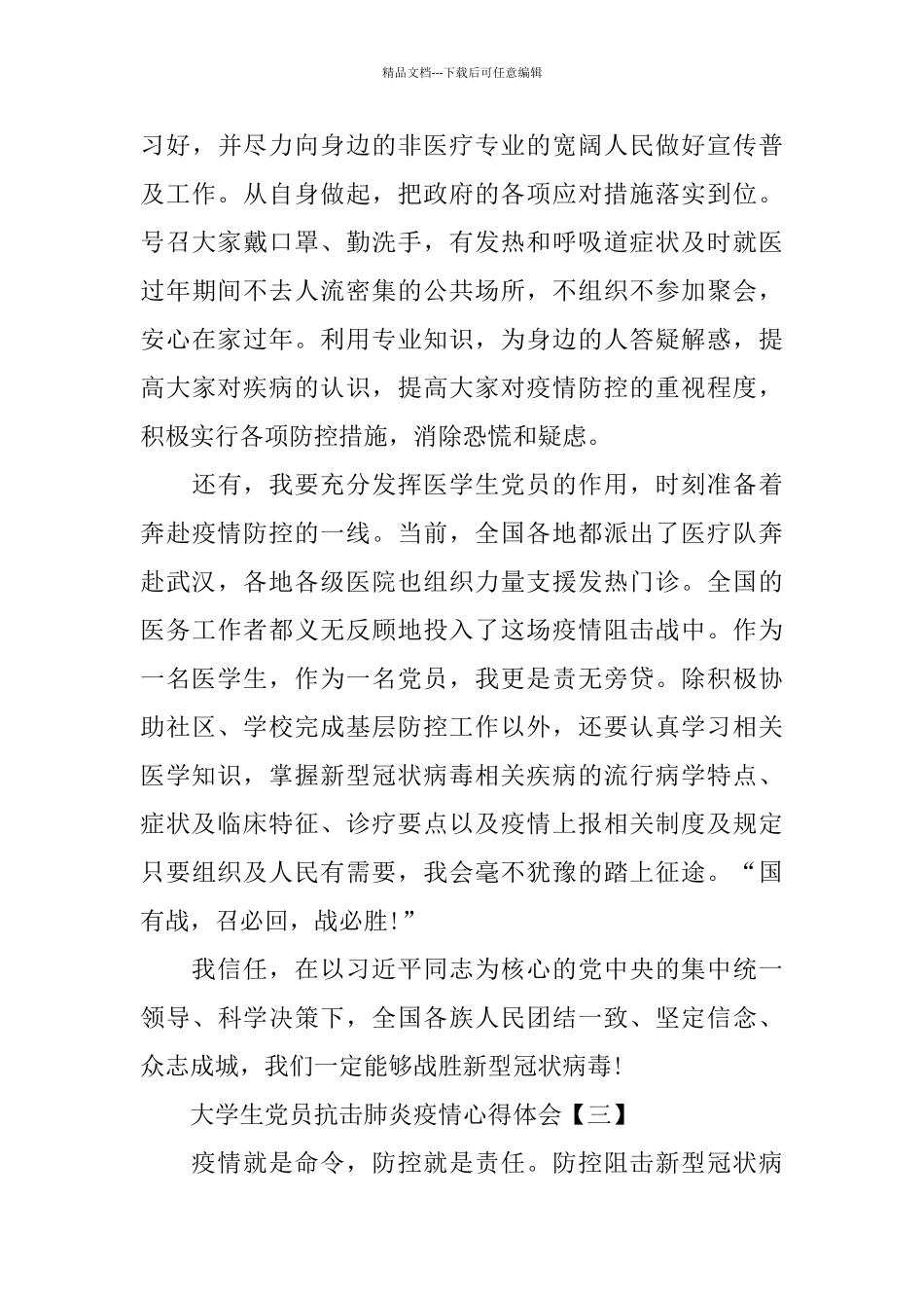 2024大学生党员抗击肺炎疫情心得体会5篇_第3页